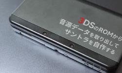 Featured image of post 【要CFW】3DSのROMから音源データを取り出してサントラを自作する