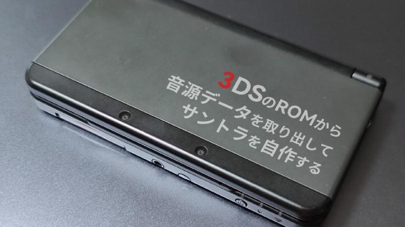 Featured image of post 【要CFW】3DSのROMから音源データを取り出してサントラを自作する