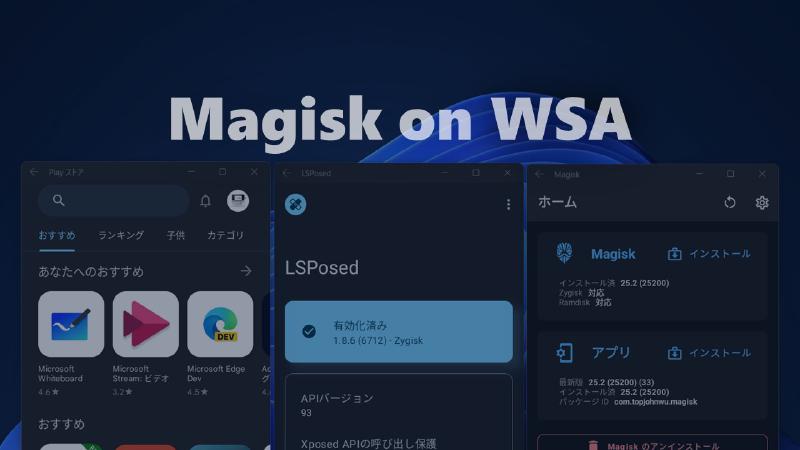 Featured image of post Android用WindowsサブシステムでMagiskとPlayストアを使う【MagiskOnWSA】