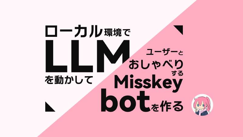 Featured image of post ローカル環境でLLMを動かしてユーザとおしゃべりするMisskey botを作る