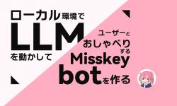 Featured image of post ローカル環境でLLMを動かしてユーザとおしゃべりするMisskey botを作る