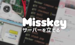 Featured image of post 【超簡単】余った中古デスクトップをMisskeyサーバーとして再利用