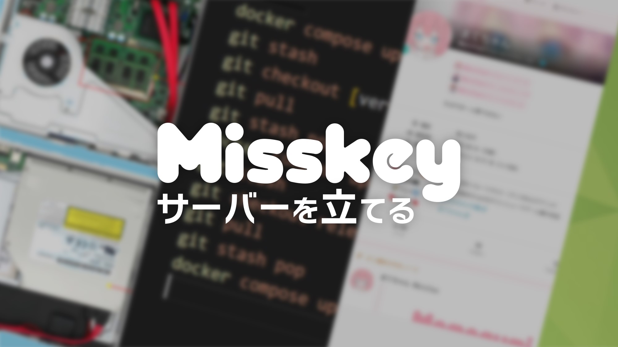 【超簡単】余った中古デスクトップをMisskeyサーバーとして再利用