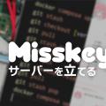 【超簡単】余った中古デスクトップをMisskeyサーバーとして再利用