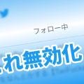 【おすすめTLを許すな】Twitter for Androidのキモい改悪をなんとかする【TwiFucker Feature Switch】