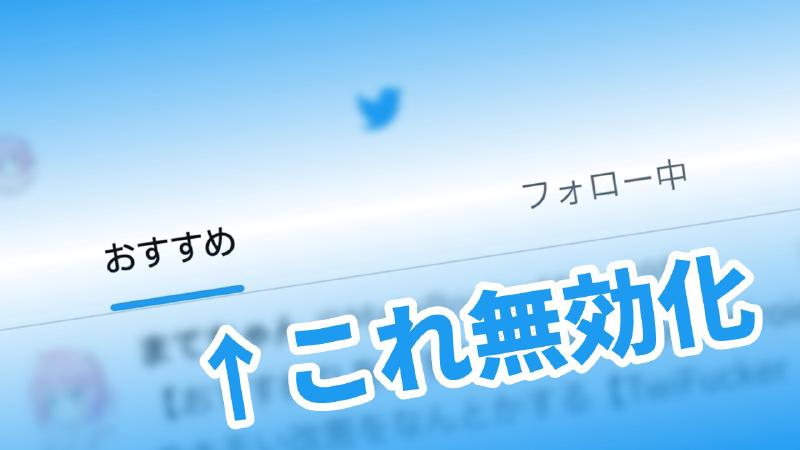 Featured image of post 【おすすめTLを許すな】Twitter for Androidのキモい改悪をなんとかする【TwiFucker Feature Switch】